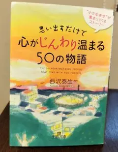 思い出すだけで心がじんわり温まる50の物語