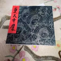 東大寺展　１９８０年
