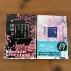 葉桜の季節に君を想うということ他　2冊セット