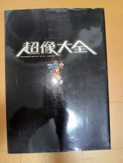 超像大全