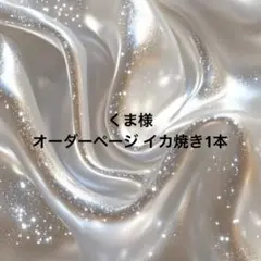 くま様 オーダーページ イカ焼き1本