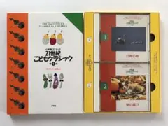 『21世紀こどもクラシック 第1巻』