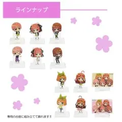 五等分の花嫁 アクリルミニスタンド 全12種コンプ