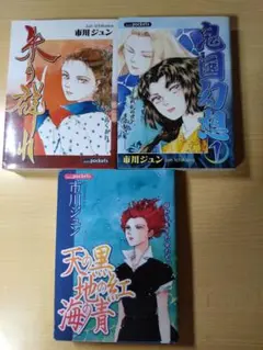 市川ジュン　文庫版漫画　あおば出版　3冊セット