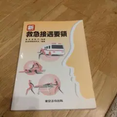 救急接遇要領
