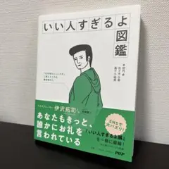 いい人すぎるよ図鑑