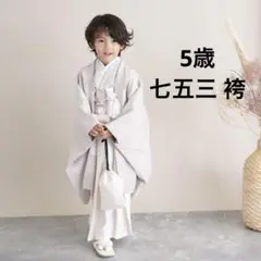 【即日発送可】七五三セット utatane 袴 5歳 男の子