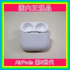 Apple AirPods エアーポッズ 第三世代充電ケース 充電器 国内純正品