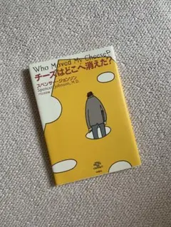 チーズはどこへ消えた？