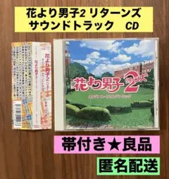 ★希少　帯付き　良品★ 花より男子2 リターンズ　サウンドトラック　CD