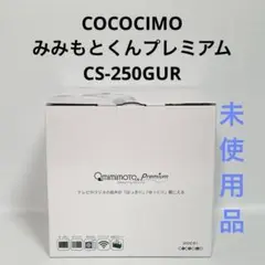 未使用品 みみもとくんプレミアム ココチモ CS-250GUR ユーキャン 511XnARSp2L._UF350,350_QL50_.jpg
