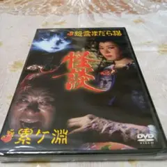 送料込 怪談 2話入 DVD 未開封 武原英子 林与一 加賀ちか子 伊吹吾郎