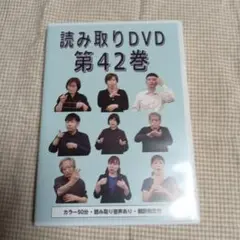 手話読み取りDVD 第44巻・第45巻セット 手話読み取りDVD 第44巻・第45巻セット - メルカリ