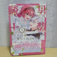 男装騎士はエリート騎士団長から離れられません!　3