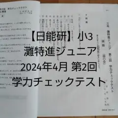 日能研関西　5年灘特進コース　春期/夏期/冬期特別テスト　計4回　2020年度 2025年最新】日能研 灘特進 4年の人気アイテム - メルカリ