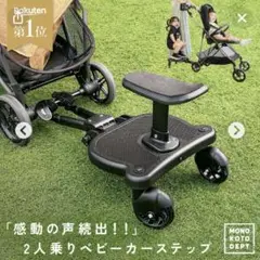 MONO KOTO DEPT. ベビーカー ステップ TB002 補助ボード