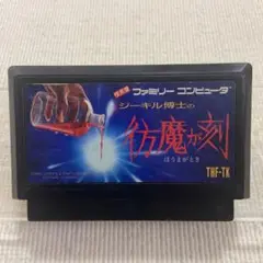 FC ジーキル博士の妖魔が刻