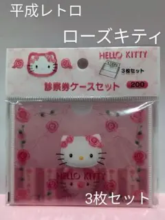 希少！　ハローキティ　ローズ　診察券ケース　3枚セット　2000年 　未開封