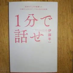 1分で話せ 世界のトップが絶賛した大事なことだけシンプルに伝える技術
