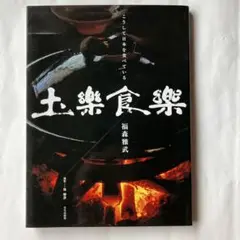 福森雅武　掛け陶仏　飛天「笛」　白洲正子　茶室　伊賀焼 福森 雅武 - yamahon online store