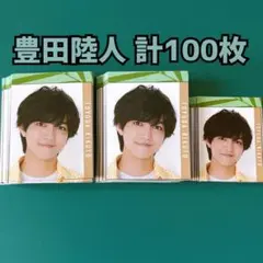 豊田陸人 Myojo 2023年 デタカ 計100枚