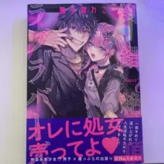 オレに処女言ってよ♥ 1巻