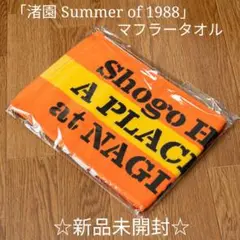★新品未開封★浜田省吾「渚園 Summer of 1988」マフラータオル