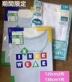 タンクトップ肌着1枚と水色Tシャツ型肌着130cmと120cm。最終日値下げ