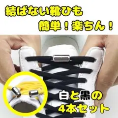 結ばない靴ひも 靴紐 スニーカー 男女兼用 子供 トレーニング
