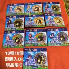 サントリーBOSS アクリルコースターチャームセット 全10種 10個