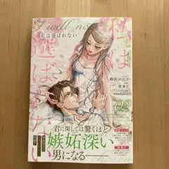 私は選ばれない　2