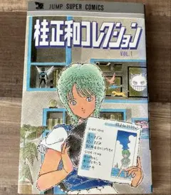 桂正和コレクション VOL.1 集英社
