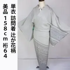 美品！単衣＊辻が花柄＊シルバーグレー＊落款付き＊訪問着＊１５８ｃｍ＊裄６４
