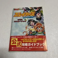 スレイヤーズ わんだほ〜 攻略本