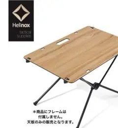 ヘリノックス Helinox ソリッドトップ タクティカル テーブル 天板★