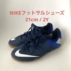 NIKE フットサルシューズ 21cm ネイビー