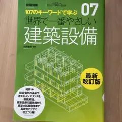 世界で一番やさしい建築設備