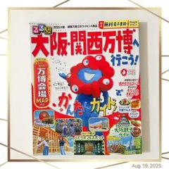るるぶ　大阪・関西万博へ行こう！◆本