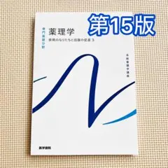 【状態良好】 第15版 薬理学 系統看護学講座 専門基礎分野
