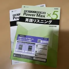 新品美品最新　z会　Power Max ×5 英語リスニング 2026年用