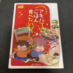 ちょび&姉ちゃんの『アキバでごはん食べたいな。』
