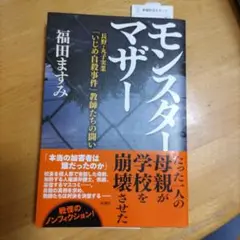 モンスター・マザー 福田ますみ