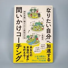 「なりたい自分」へ加速する問いかけコーチング　　　　　　　　　　　　　e628b