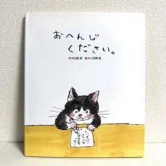 【2点購入150円引】おへんじください。　山脇恭 / 小田桐昭