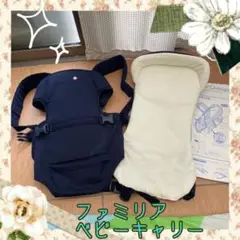 綺麗!訳あり ファミリア 抱っこ紐 だっこひも ベビーキャリー 横抱き