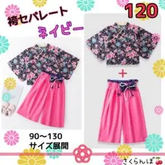 【新品】120 ネイビー 袴 セパレート 着物 和服 子供 キッズ 女の子