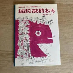 おおきなおおきなおいも