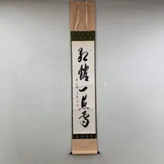 掛軸 西垣宗興 紅炉一点雪 共箱 禅語 冬 書 茶掛 茶道具 茶の湯 2-24 掛軸 西垣宗興 紅炉一点雪 共箱 禅語 冬 書 茶掛 茶道具 茶の湯