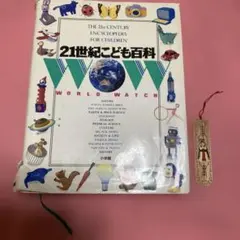 ☆初版☆【21世紀こども百科】　1991年12月10日　初版第1刷発行