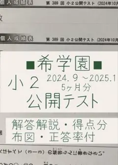 希学園 公開テスト 2024.9から2025.01